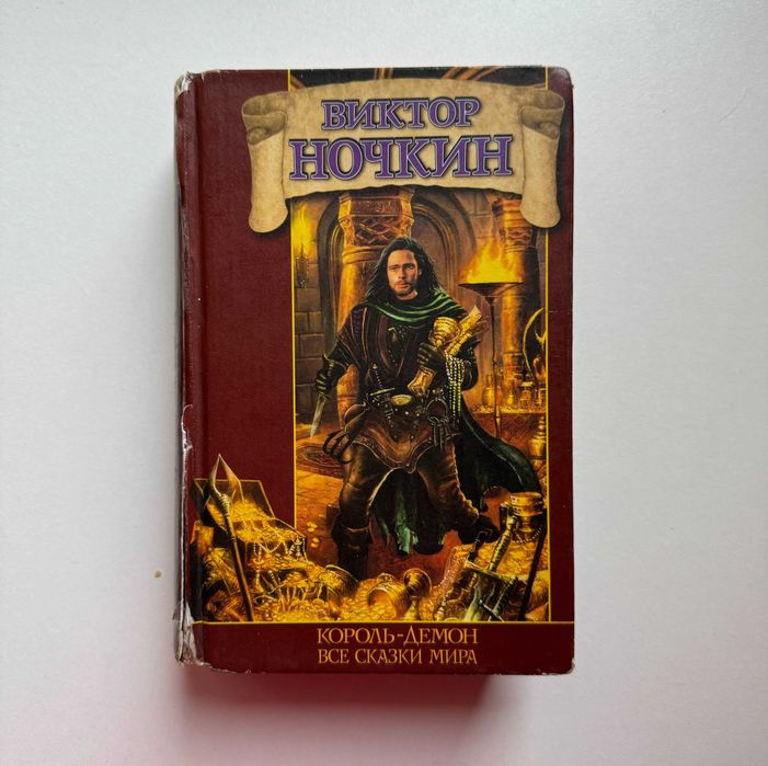 В. Ночкин. Корольдемон