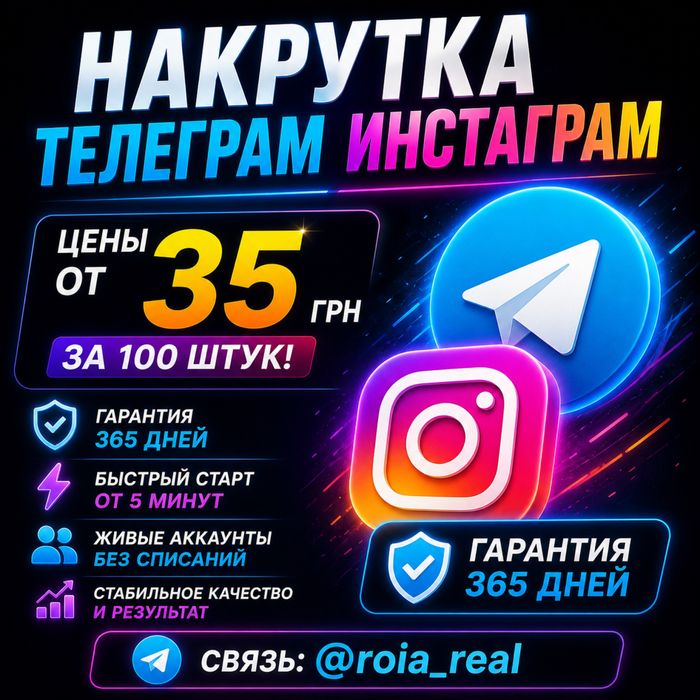 Накрутка Телеграм Подписчиков | Просмотров Инстаграм