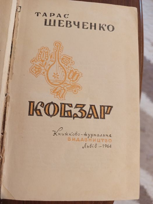 Книга КОБЗАР ,друк 1967 року