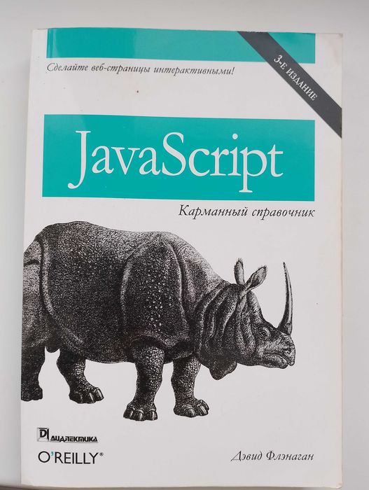 Книга Девід фленаган javascript