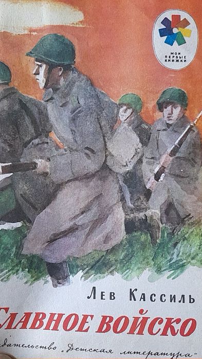 Л. Кассиль. Главное войско