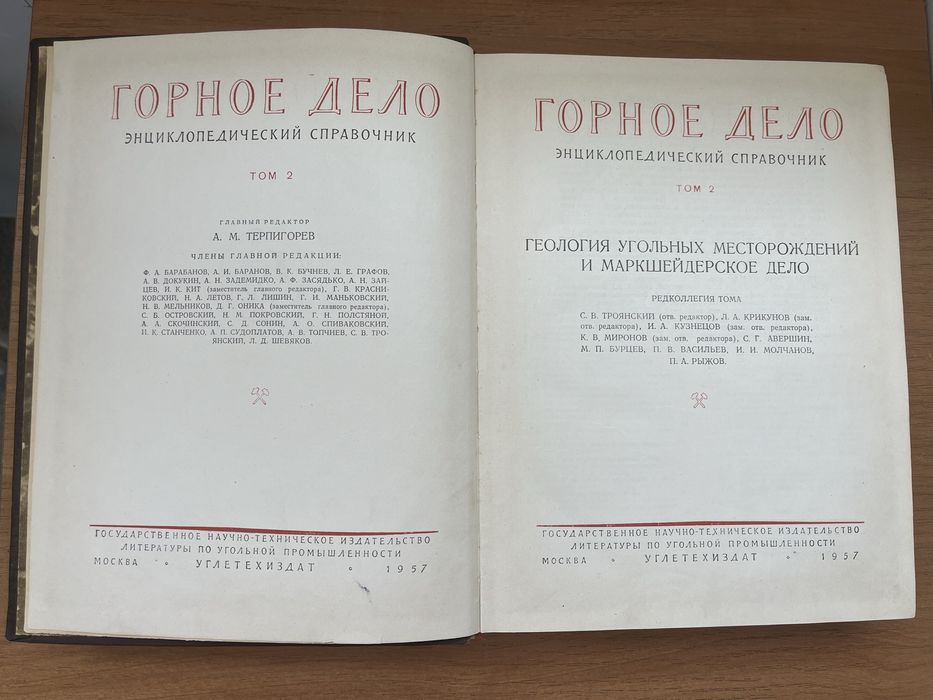 Горное дело. Энциклопедический справочник. Том 2, 1957г.