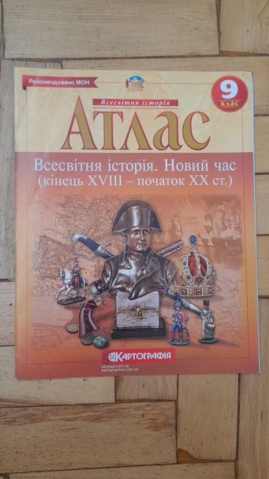(Нові)Атласи 9 клас з всесвітньо історії та України