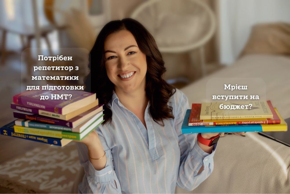 Потрібен репетитор з математики для підготовки до НМТ 2026/2027?