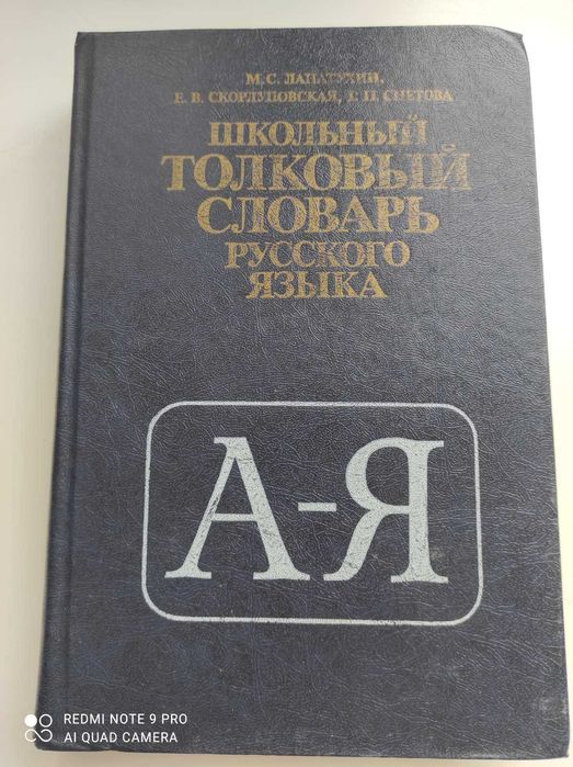 Школьный Толковый словарь русского языка.