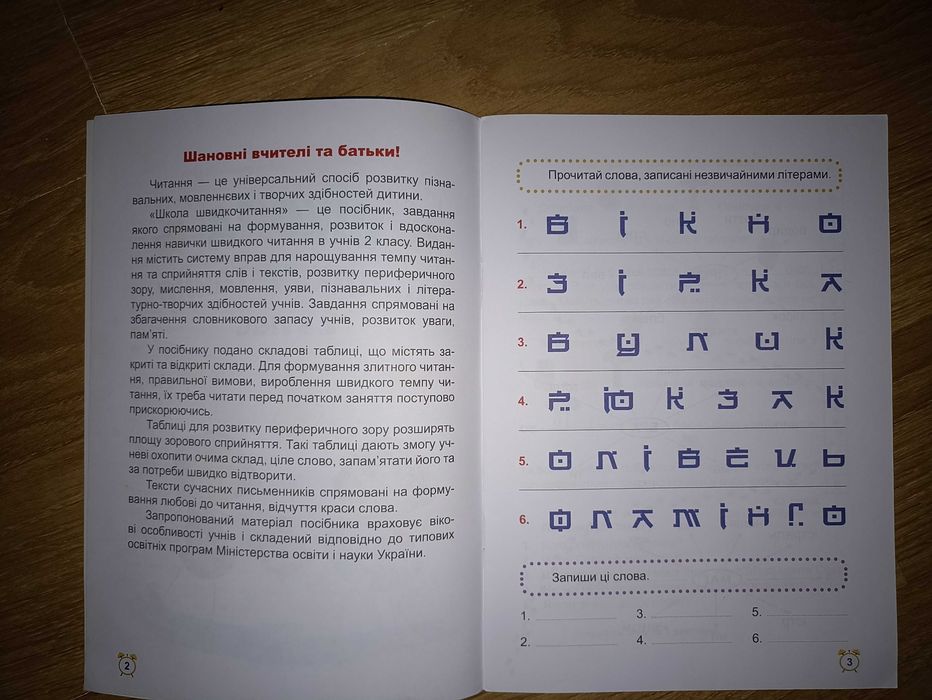 Школа швидкочитання 2 клас