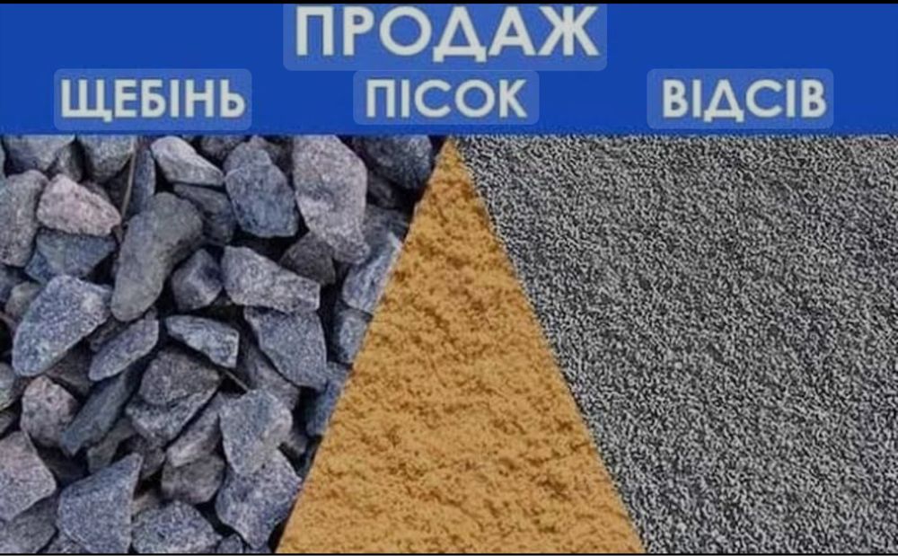 Доставка Щебінь Відсів Пісок