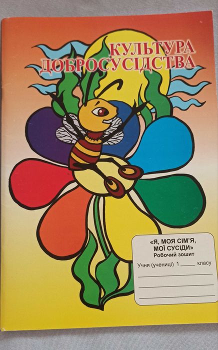 Зошит розвиваючий 1-2 клас.  "Я, моя сім'я,мої сусіди"