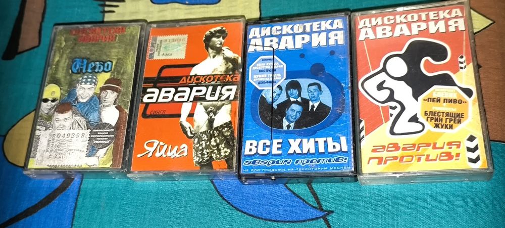 Кассеты Дискотека авария