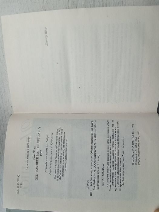 Ирвин Шоу "Бог был здесь, но уже ушел" (Зарубежная проза xx века АСТ)
