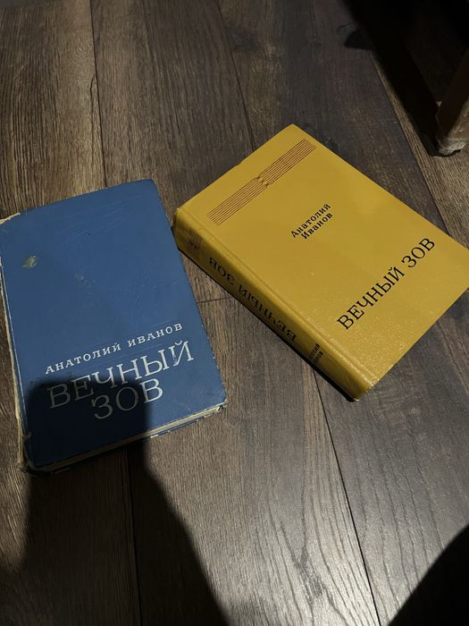А. И. Иванов. Вечный зов. 2 тома
