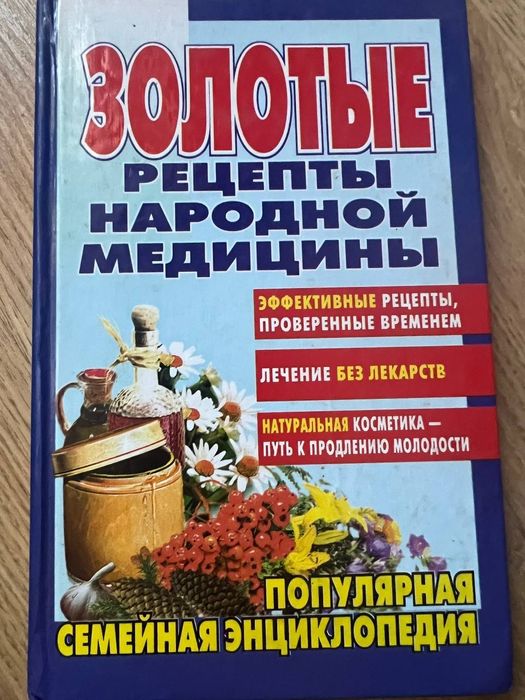 "Золоті рецепти народної медицини"