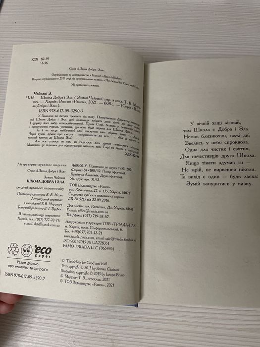 Книга ч. 1«Школа добра і зла» автор Зейман Чейнані