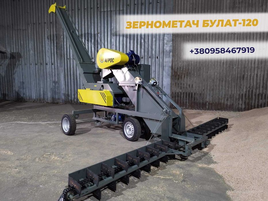 Зернометач (зернонавантажувач ) Булат-120