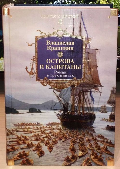 Владислав Крапивин. Острова и капитаны. Большие книги