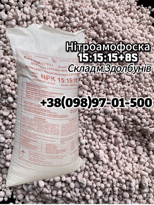 Карбамід,селітра,нітроамофоска.Гурт від 3т.Доставка без завдатку!