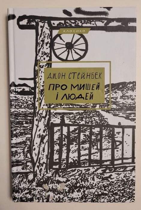 Д. Стейнбек. Про мышей и людей