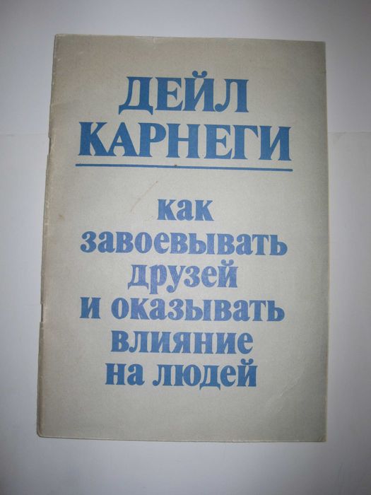 Д. Карнеги. Как завоевывать друзей и оказывать влияние на людей