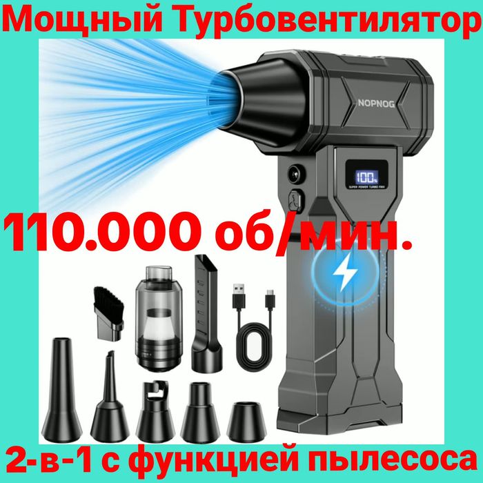Мощный Турбовентилятор 2-в-1 с функцией пылесоса.аккумуляторный. Дуйка