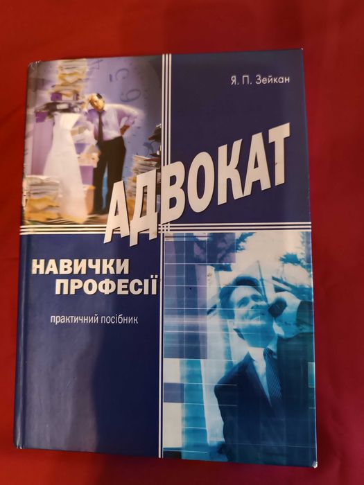 Книга: Адвокат. Навички професії. Практичний посібник. Я.П. Зейкан.