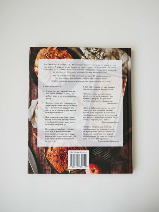 Книга «Пеку полезное. Волшебные десерты без белых муки и сахара» Альона Богданова