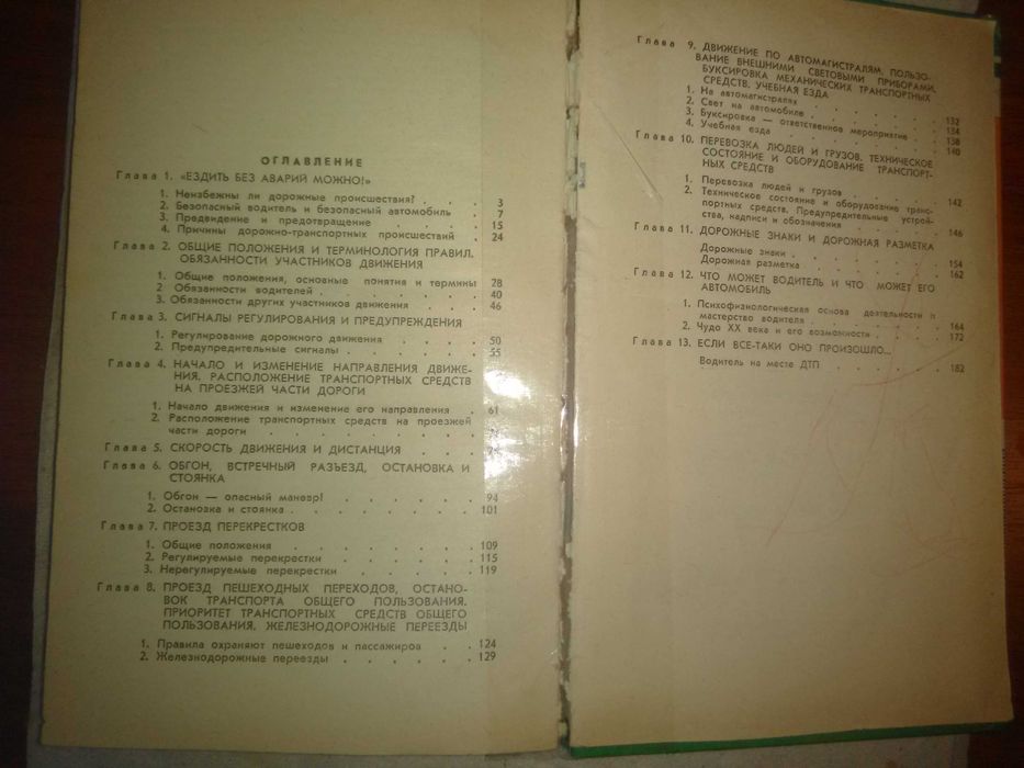 Книга "Можно ли ездить без аварий" Ю. А. Бродицкий, 1988 год