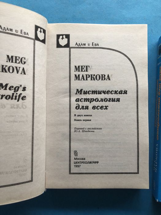 Мег Маркова Мистическая астрология для всех два тома