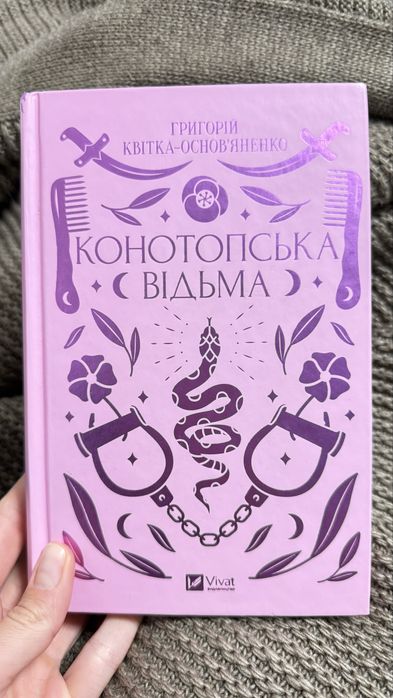 Конотопська відьма, українська література, класика