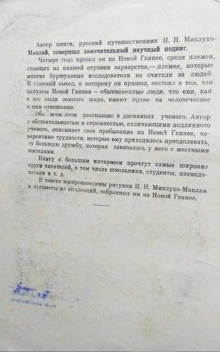 Книга Н. Миклухо-Маклай - На Берегу Маклая, 1961