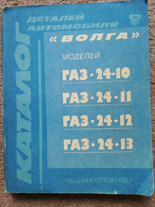 Книга ГАЗ-24-10, ГАЗ-24-11, ГАЗ-24-12, ГАЗ-24-13 Каталог деталей