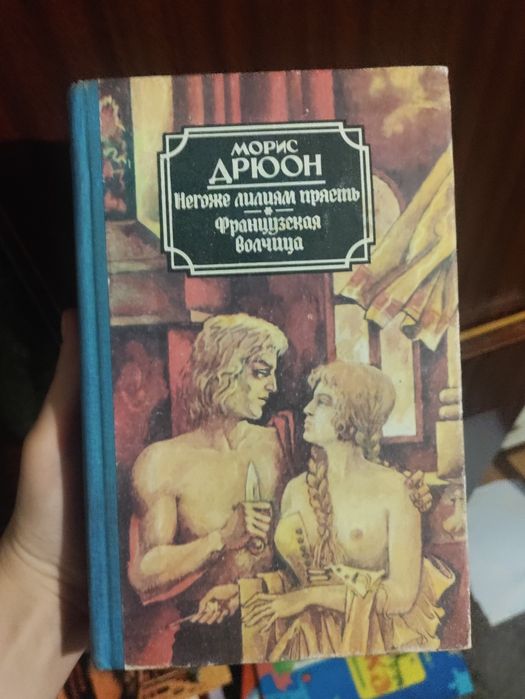 М. Дрюон. Негоже лилиям прясть  Французская волчица