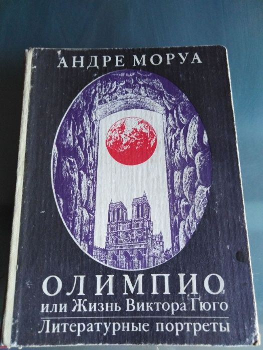А. Моруа. Олимпио, или Жизнь Виктора Гюго