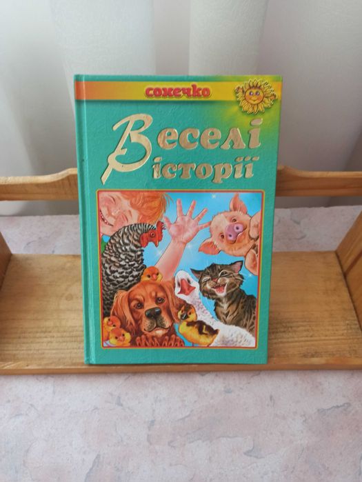 Оповідання для дітей молодшого шкільного віку .