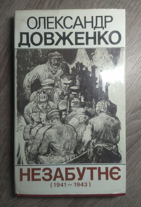 Олександр Довженко Незабутнє