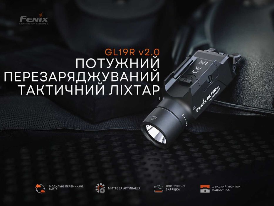 Fenix GL19R V2.0 Ліхтар до Пістолета (1200 Люмен) ГАРАНТІЯ 5 РОКІВ!
