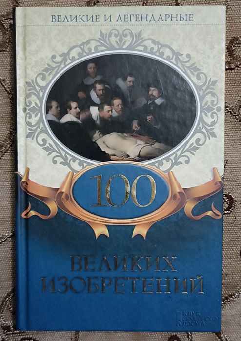 Энциклопедия книга для детей сто великих изобретений детская книга