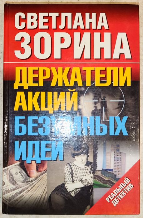 С. Зорина. Держатели акций бездумных идей