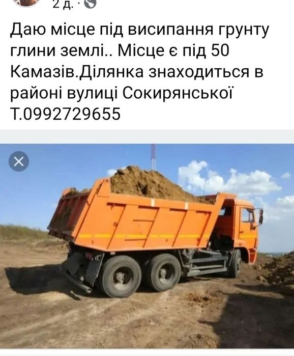 Даю місце під висипання грунту, глини землі, бою цегли