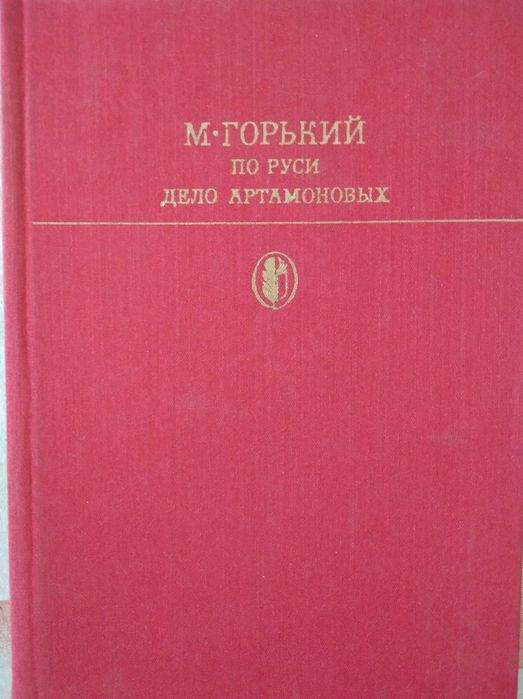 М. Горький. По Руси, Дело Артамоновых