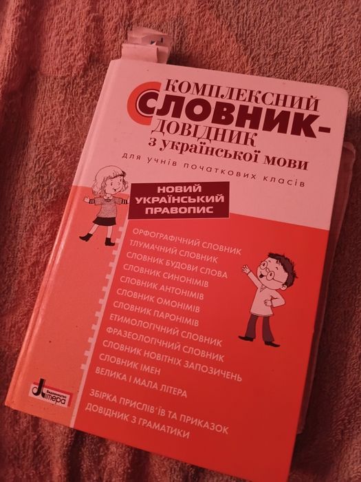 Комплексний словник-довідник з української мови для учнів початкових класів