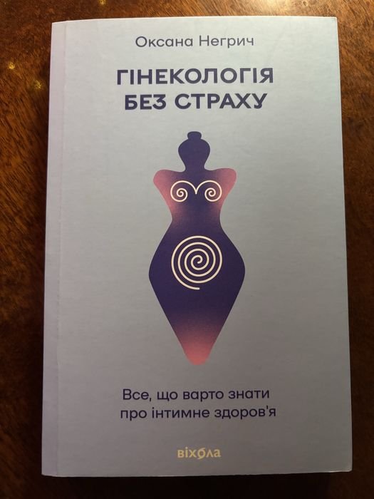 Гінекологія без страху. Оксана Негрич