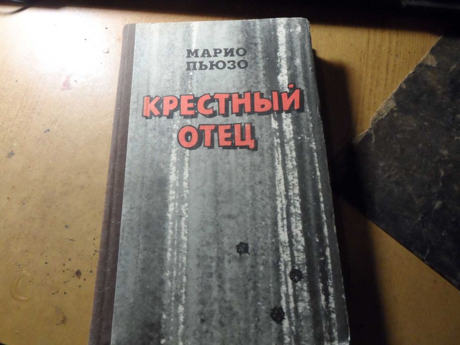 М. Пьюзо. Крестный отец