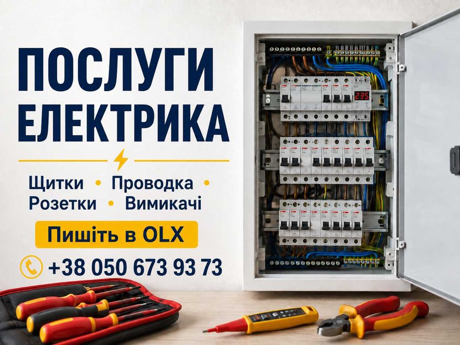 Послуги електрика — якісно та відповідально