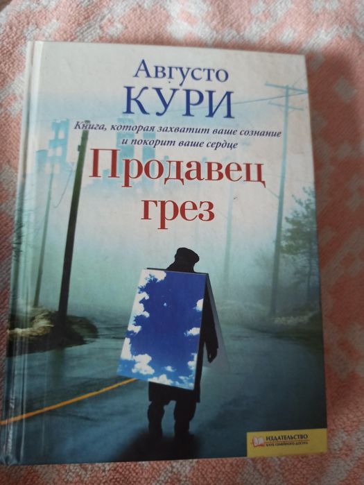 А. Кури. Продавец грез