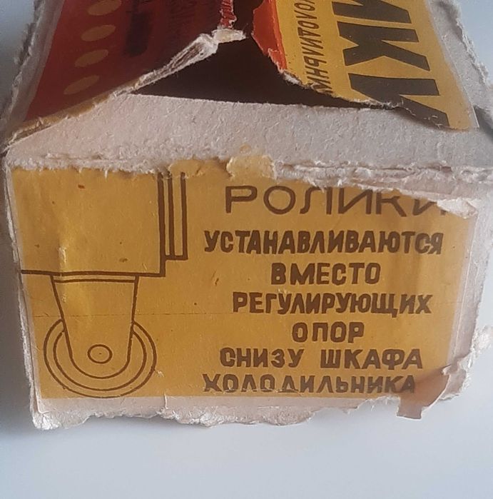 Ролики для передвижения холодильников (винтаж).