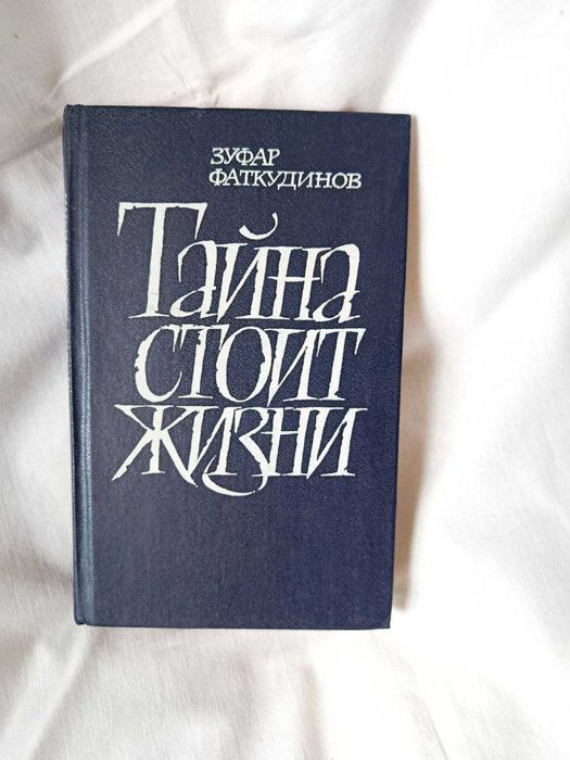 Книга: Зуфар Маткудінов — «Таємниця варта життя»