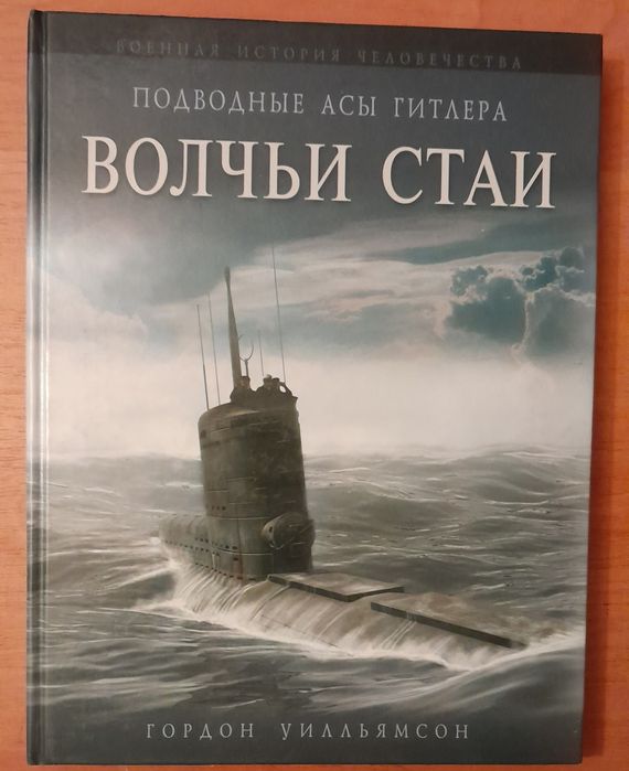 Флот. Книга Подводные асы Гитлера. Волчьи стаи. Гордон Уилльямсон