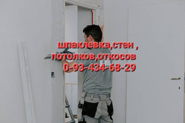 Шпаклевка, стен,потолков, откосов