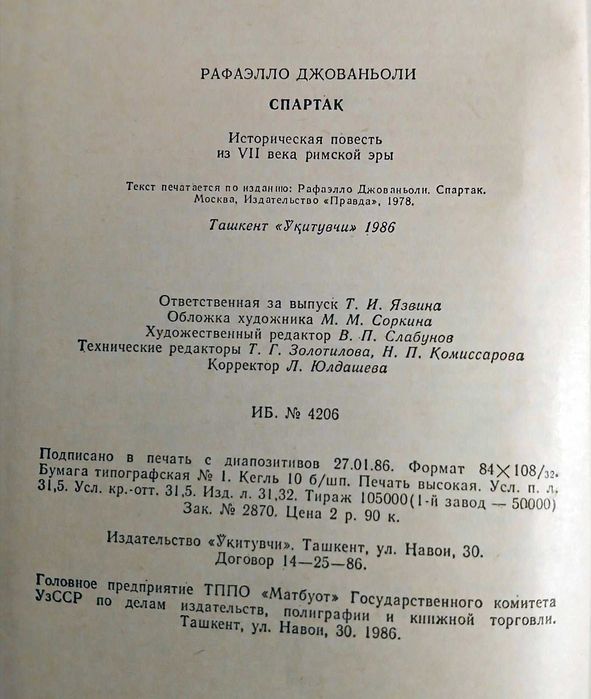 Спартак. Р.Джованьоли.