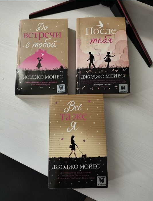 До встречи с тобой/После тебя/Все та же я Джоджо Мойес